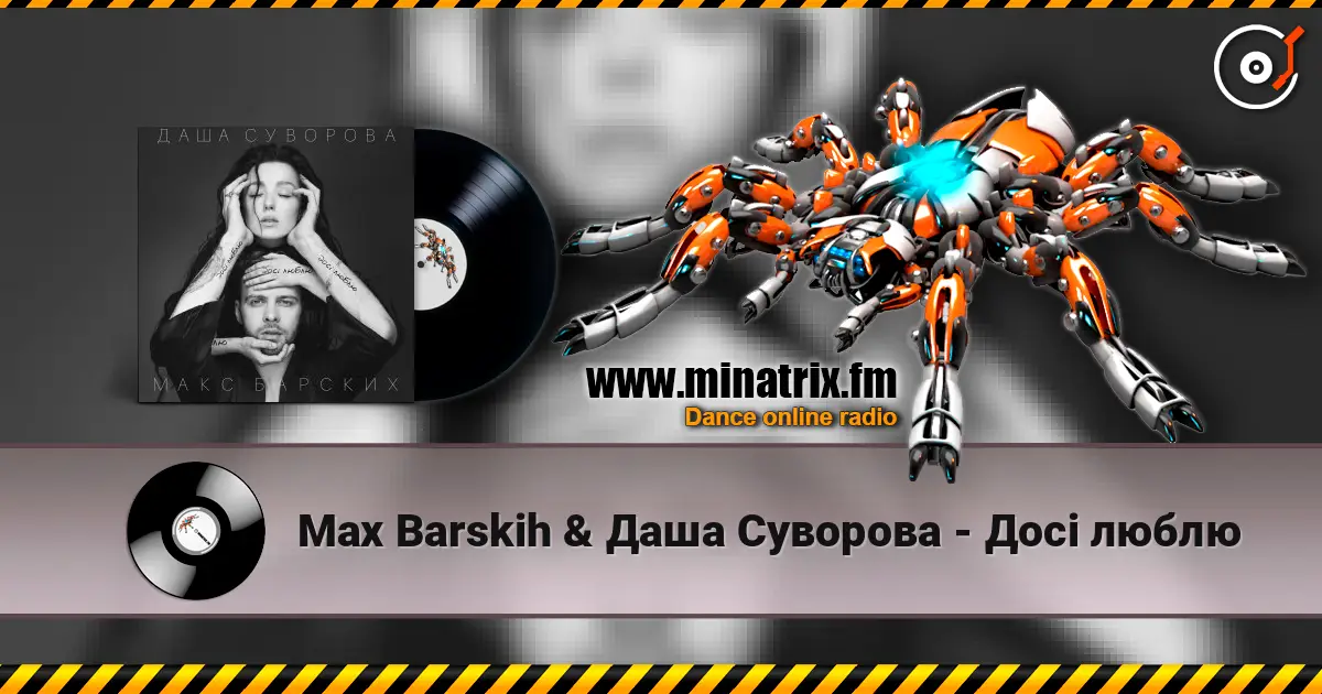 Max Barskih & Даша Суворова - Досі люблю слухати онлайн у високій якості | Minatrix.FM