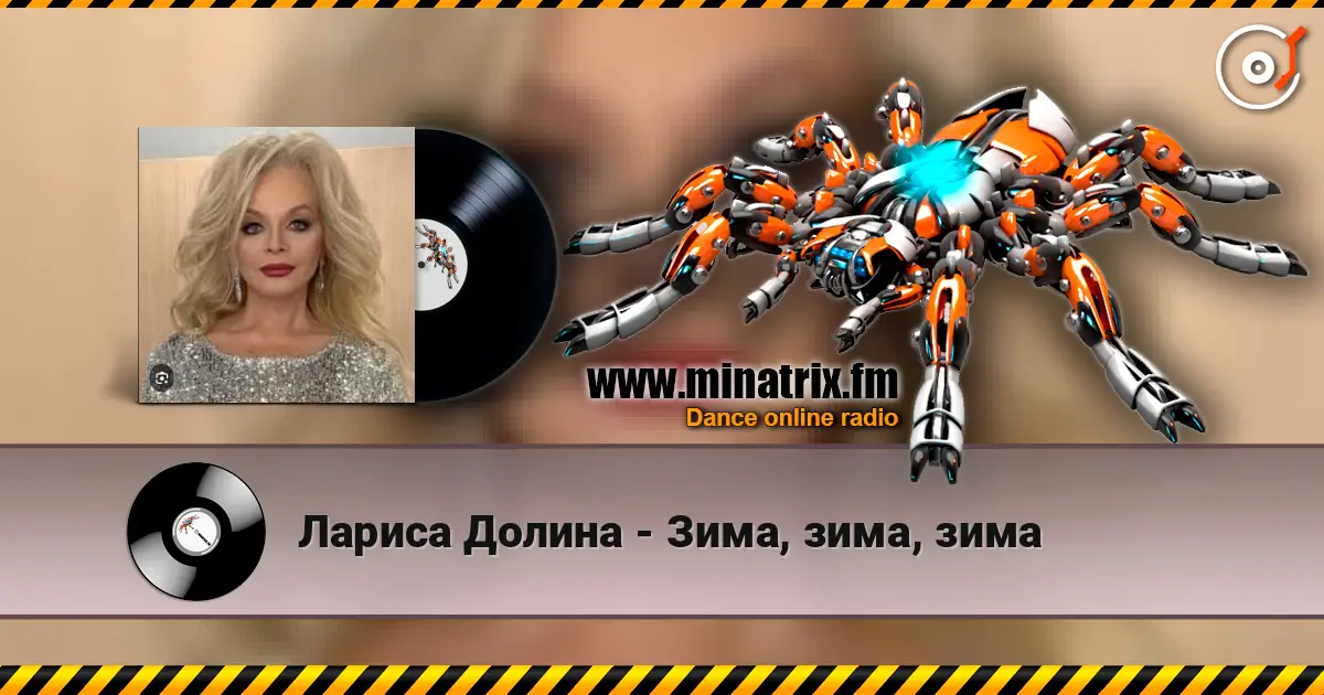 Лариса Долина - Зима, зима, зима listen online in high quality | Minatrix.FM