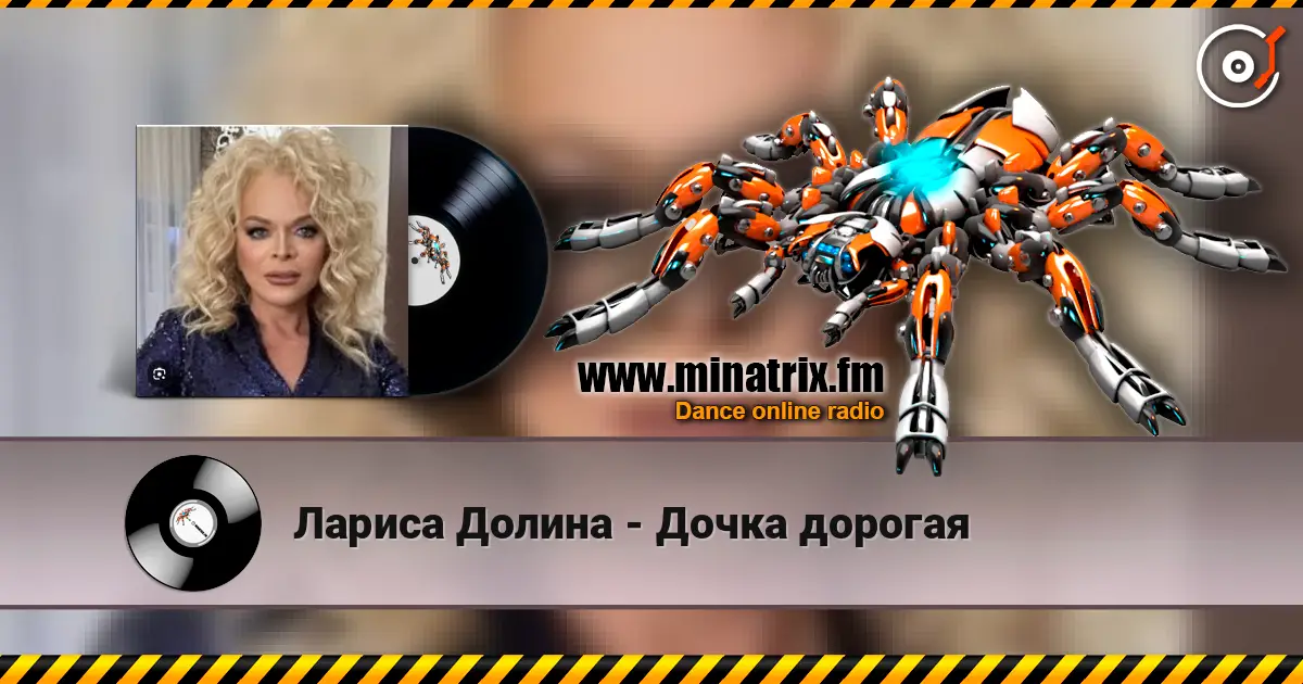 Лариса Долина - Дочка дорогая listen online in high quality | Minatrix.FM