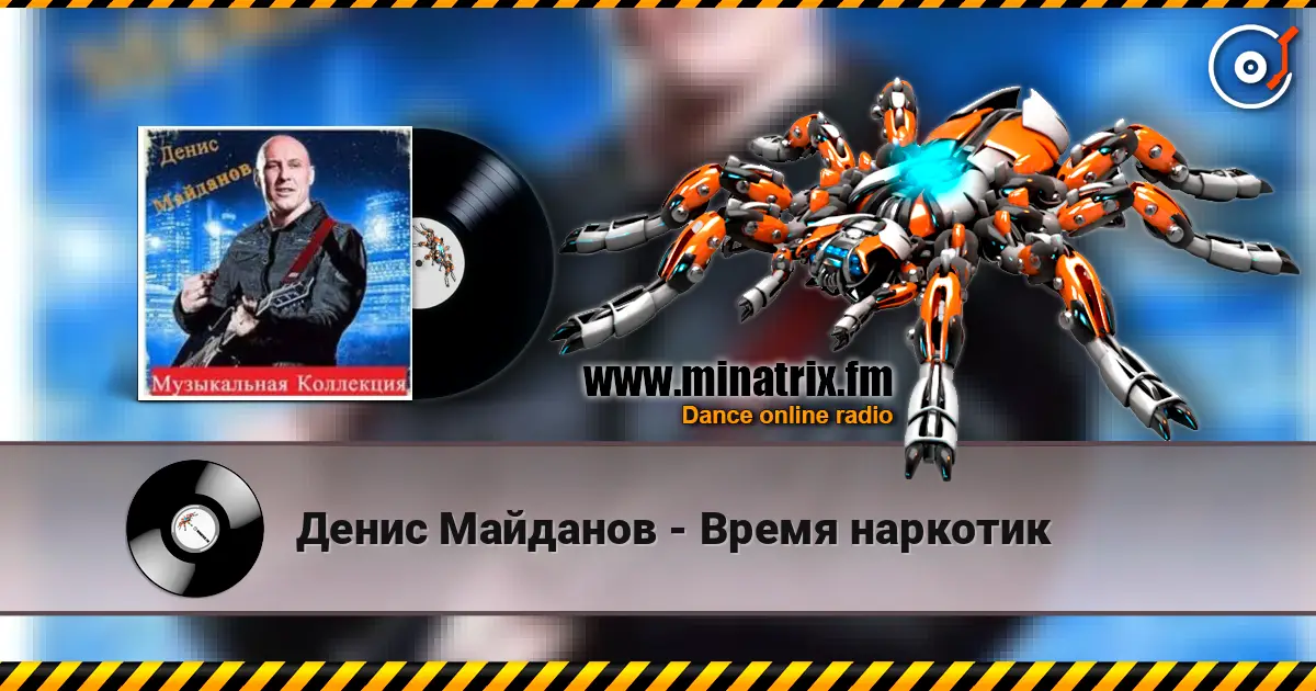 Денис Майданов - Время наркотик слухати онлайн у високій якості | Minatrix.FM