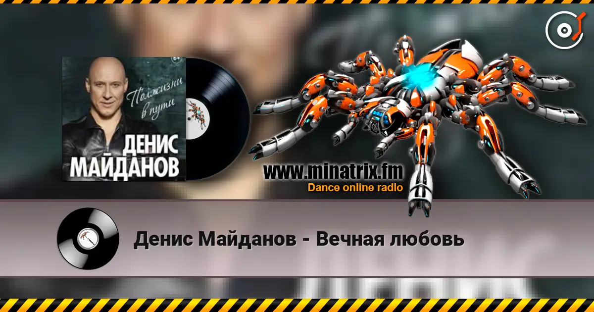 Денис Майданов - Вечная любовь listen online in high quality | Minatrix.FM