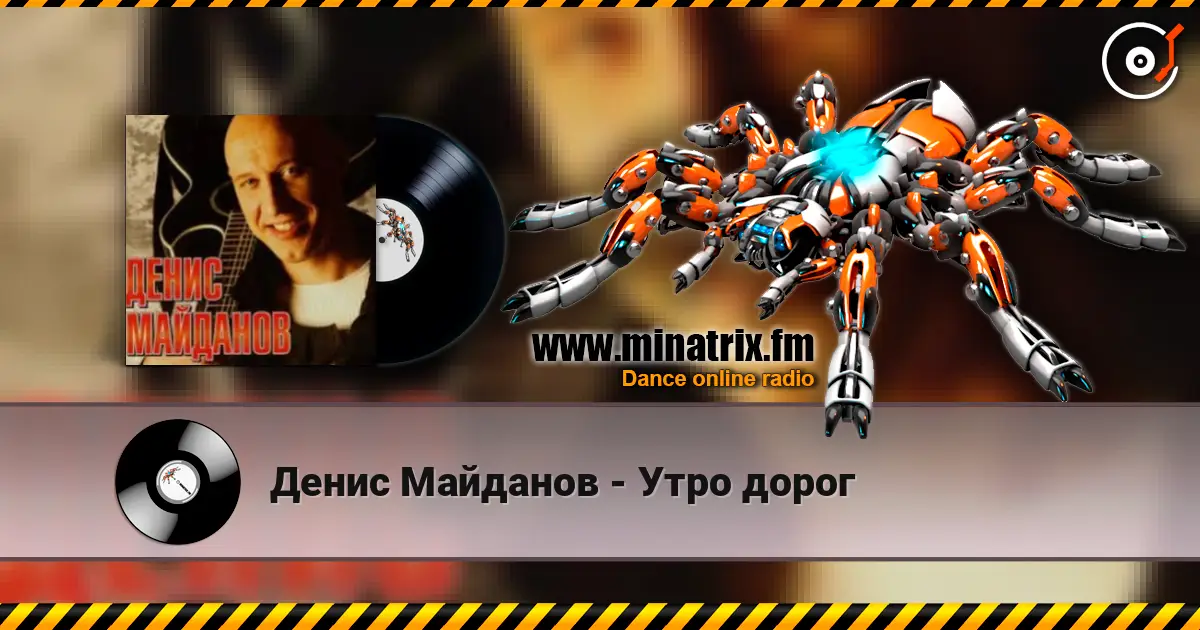 Денис Майданов - Утро дорог listen online in high quality | Minatrix.FM