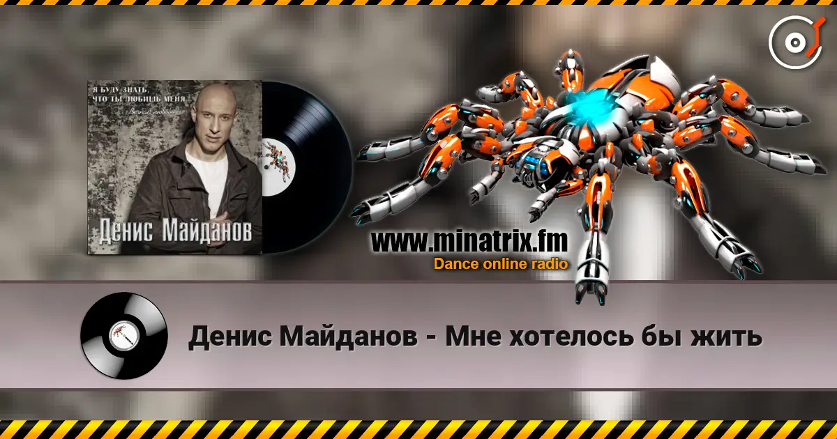 Денис Майданов - Мне хотелось бы жить listen online in high quality | Minatrix.FM