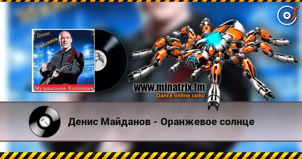 Денис Майданов - Оранжевое солнце listen online in high quality | Minatrix.FM