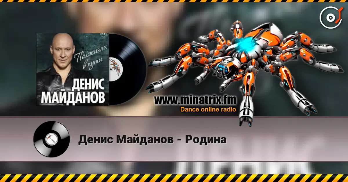 Денис Майданов - Родина listen online in high quality | Minatrix.FM