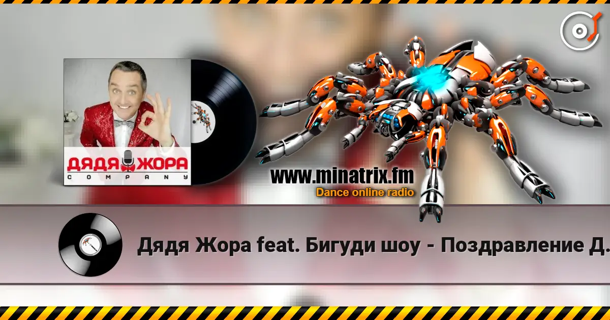 Дядя Жора feat. Бигуди шоу - Поздравление Дяди Жоры escuchar online en alta calidad | Minatrix.FM