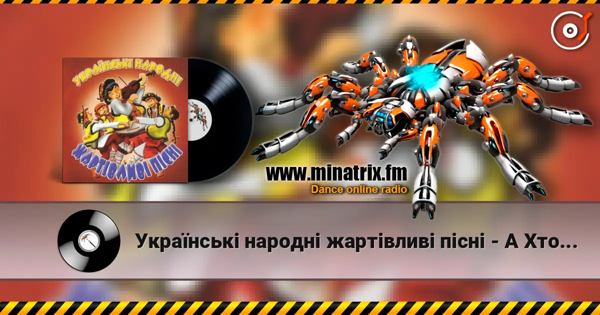 Українські народні жартівливі пісні - А Хто Бачив, А Хто Чув слухати онлайн у високій якості | Minatrix.FM