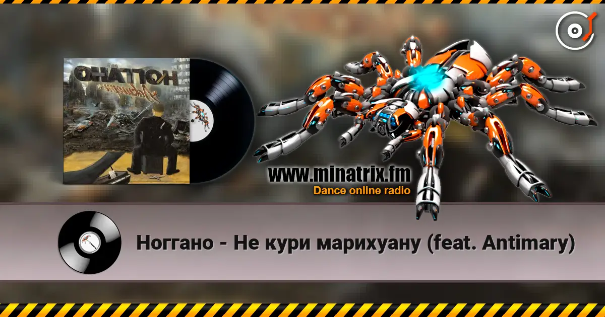 Ноггано - Не кури марихуану (feat. Antimary) escuchar online en alta calidad | Minatrix.FM