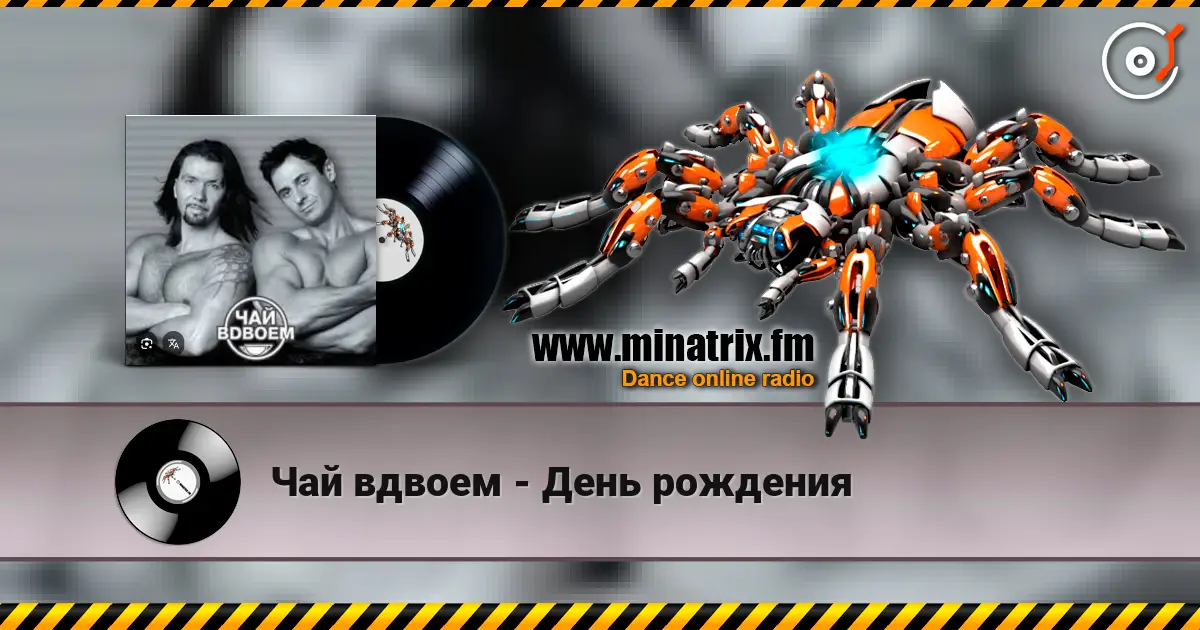 Чай вдвоем - День рождения escuchar online en alta calidad | Minatrix.FM