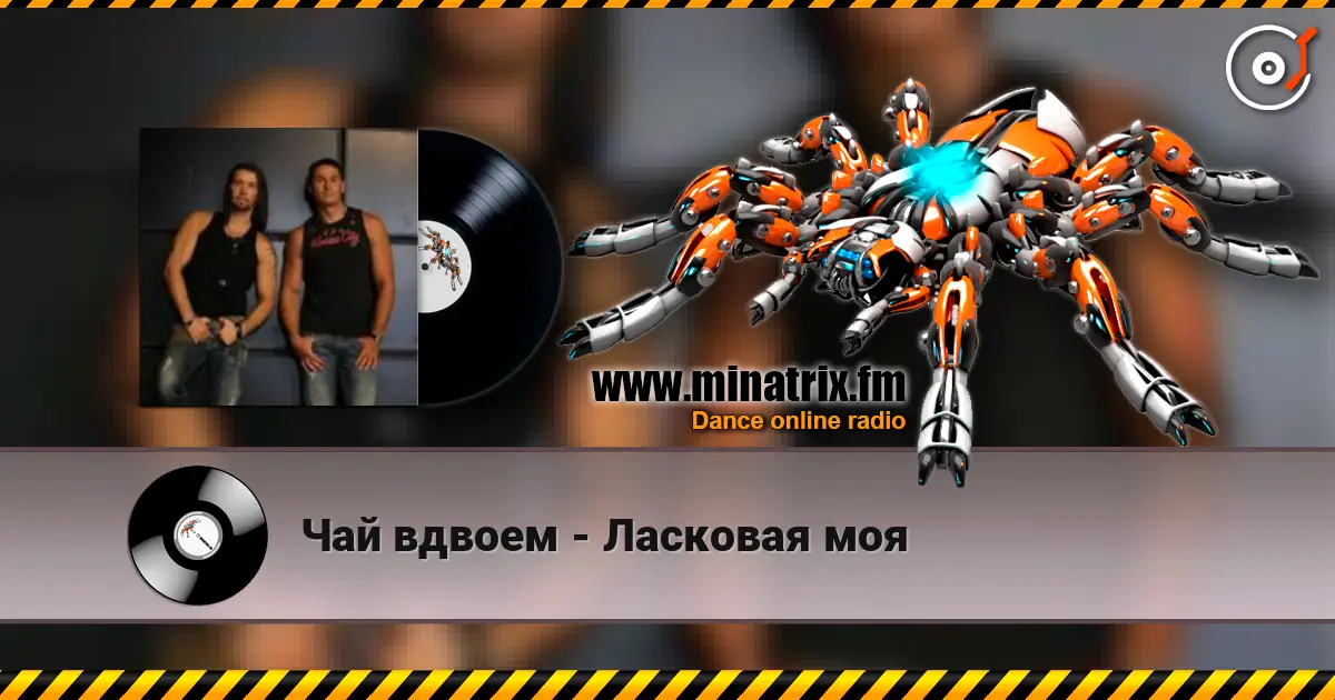 Чай вдвоем - Ласковая моя escuchar online en alta calidad | Minatrix.FM