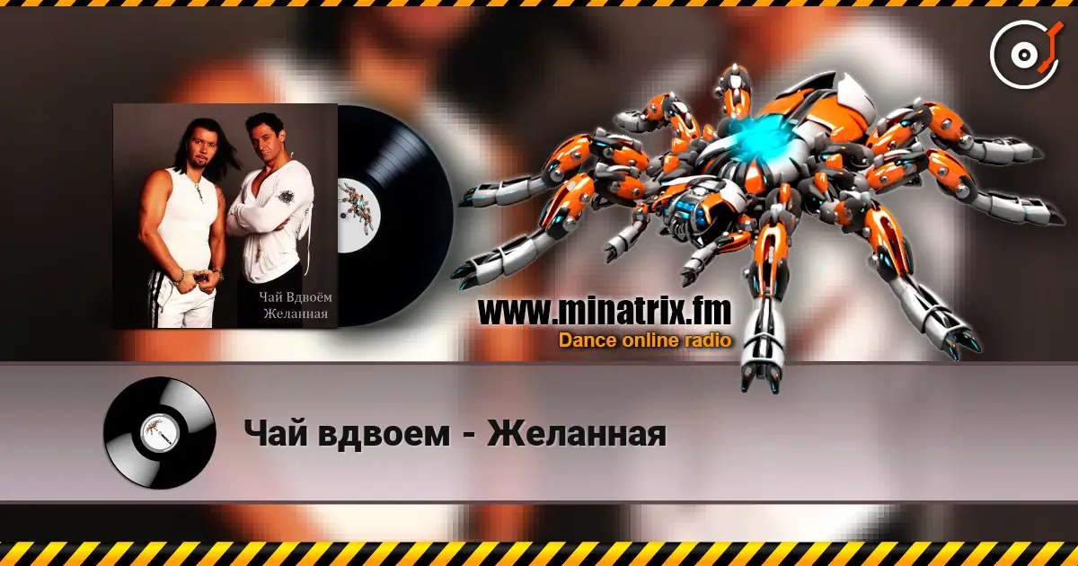 Чай вдвоем - Желанная escuchar online en alta calidad | Minatrix.FM