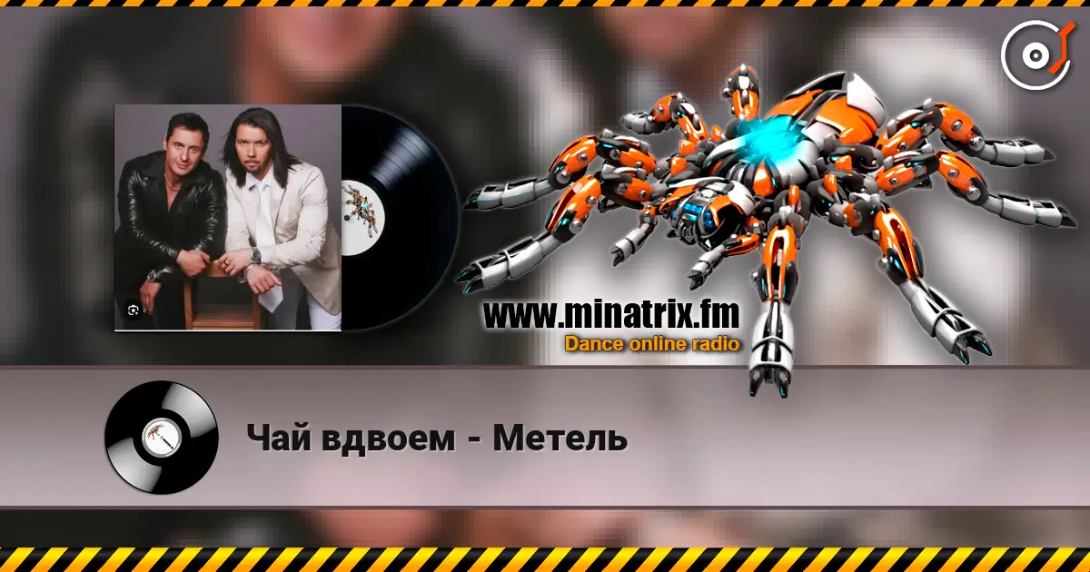 Чай вдвоем - Метель escuchar online en alta calidad | Minatrix.FM
