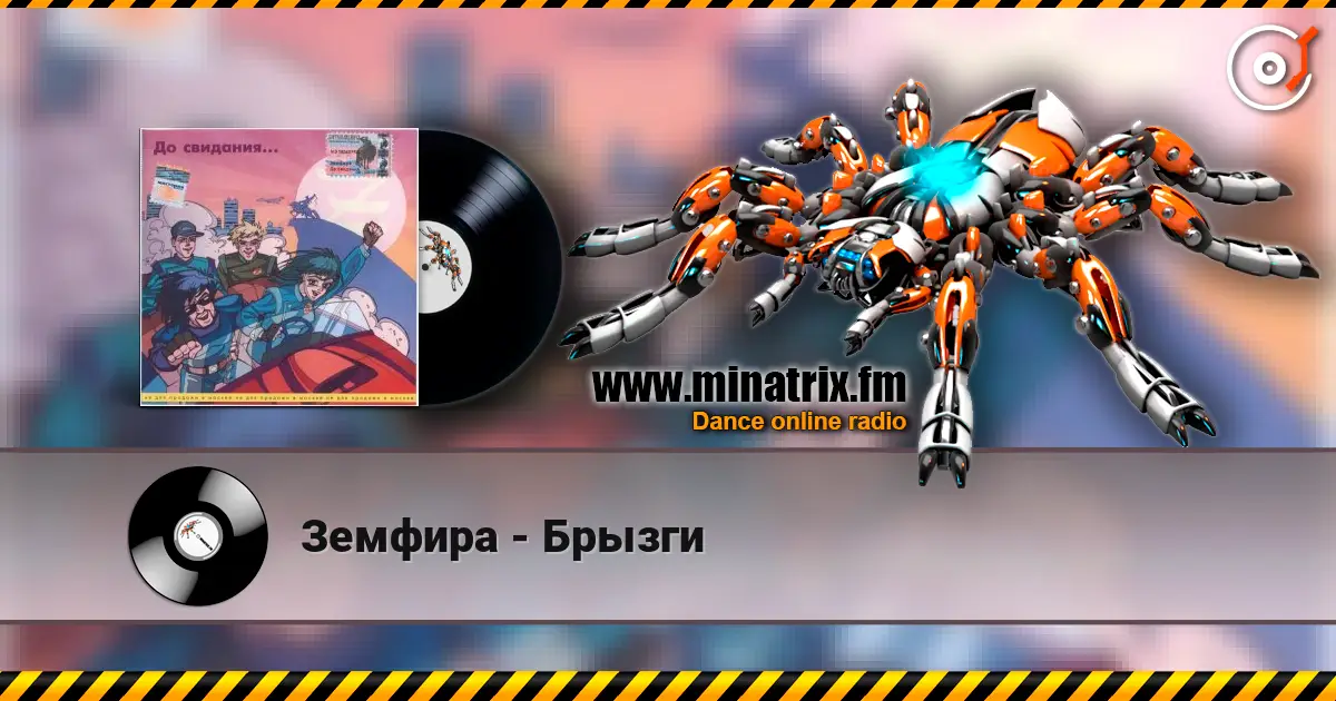 Земфира - Брызги escuchar online en alta calidad | Minatrix.FM