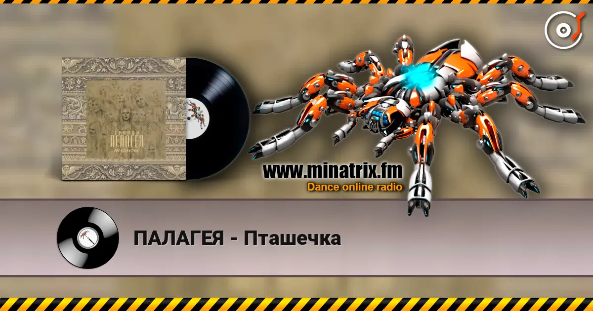 ПАЛАГЕЯ - Пташечка слухати онлайн у високій якості | Minatrix.FM