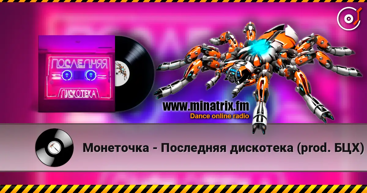 Монеточка - Последняя дискотека (prod. БЦХ) listen online in high quality | Minatrix.FM