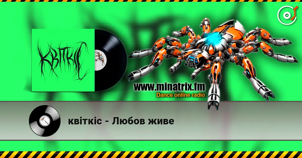 квіткіс - Любов живе слухати онлайн у високій якості | Minatrix.FM