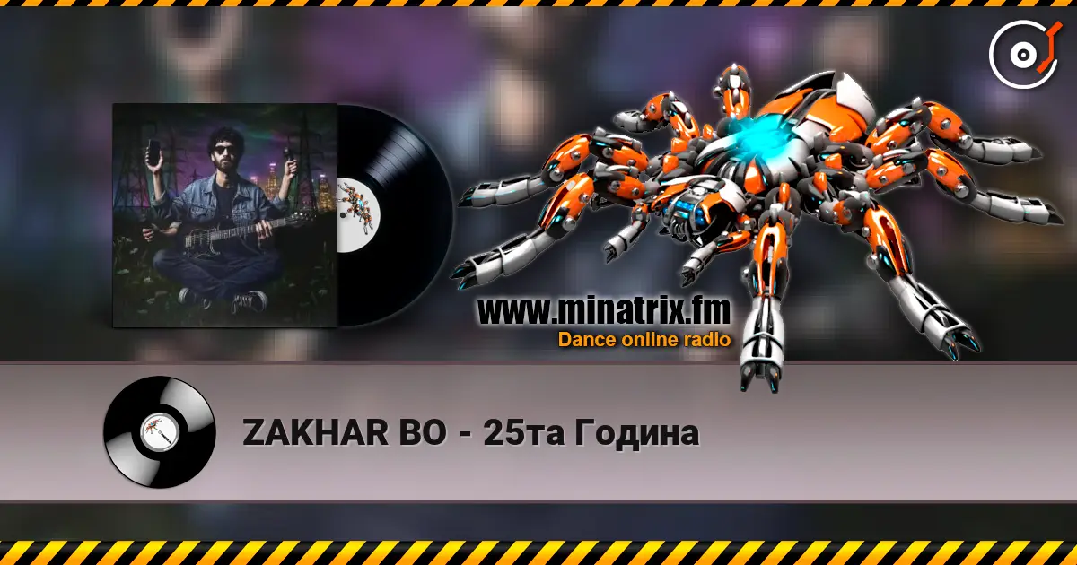 ZAKHAR BO - 25та Година listen online in high quality | Minatrix.FM