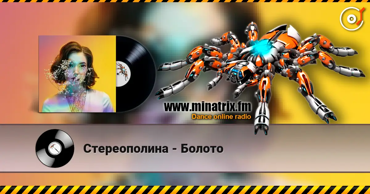 Стереополина - Болото escuchar online en alta calidad | Minatrix.FM