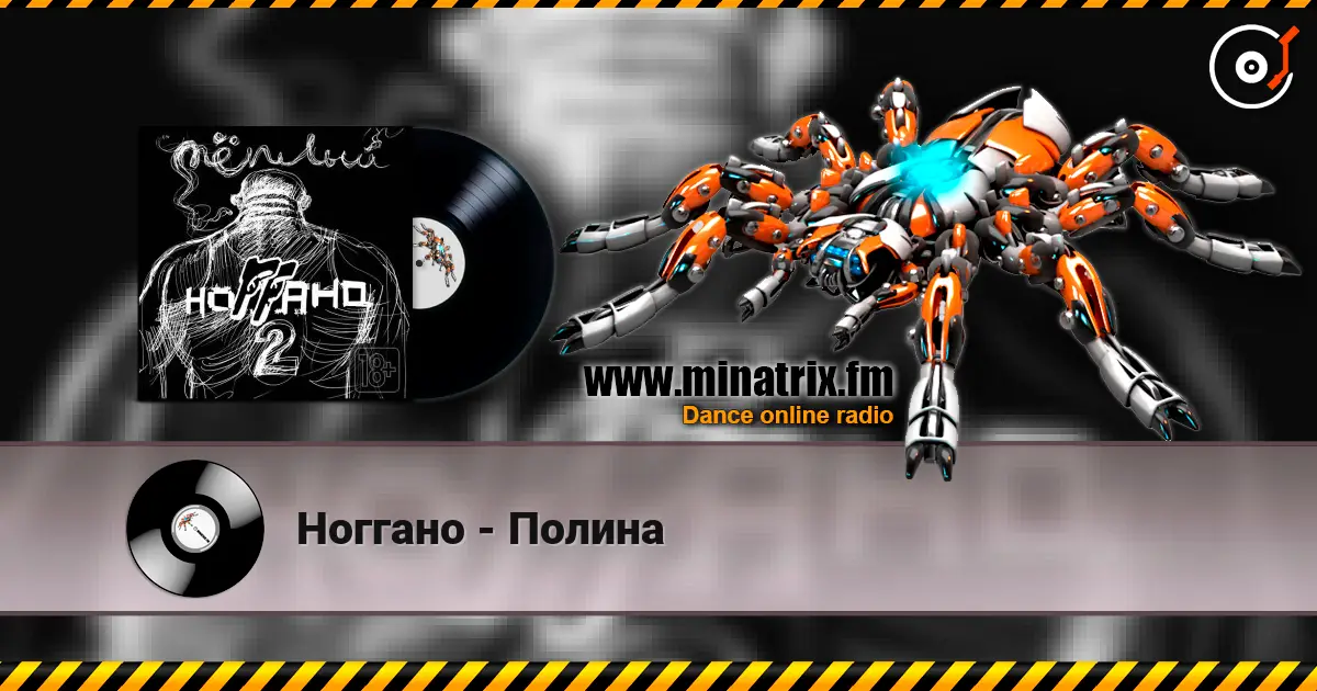 Ноггано - Полина escuchar online en alta calidad | Minatrix.FM