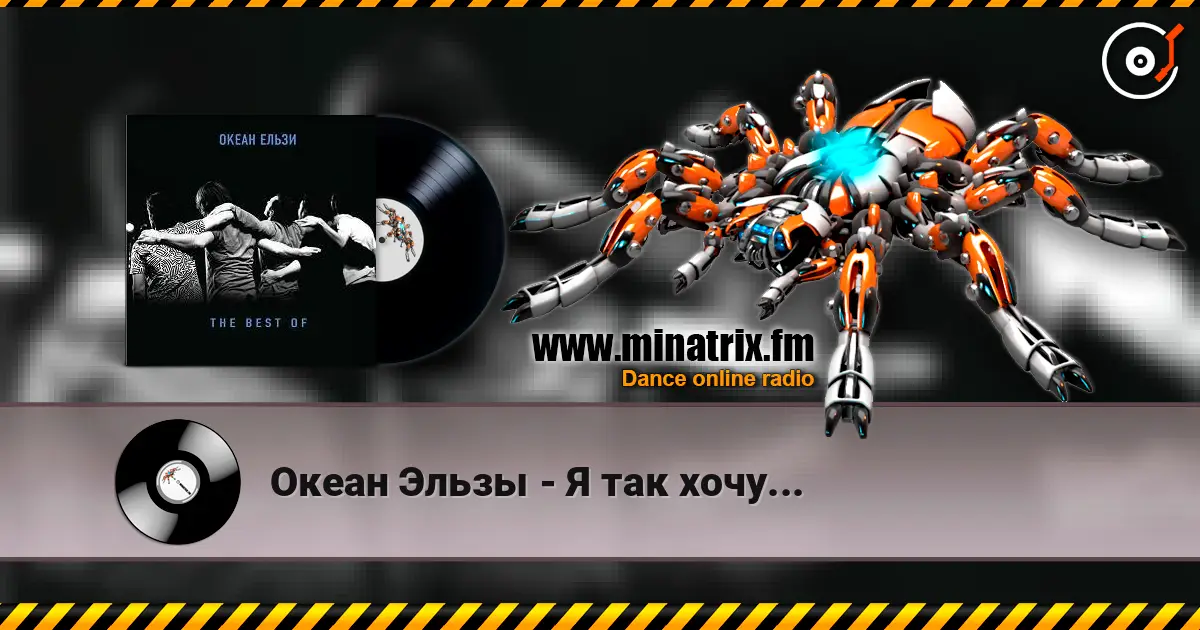 Океан Эльзы - Я так хочу... listen online in high quality | Minatrix.FM