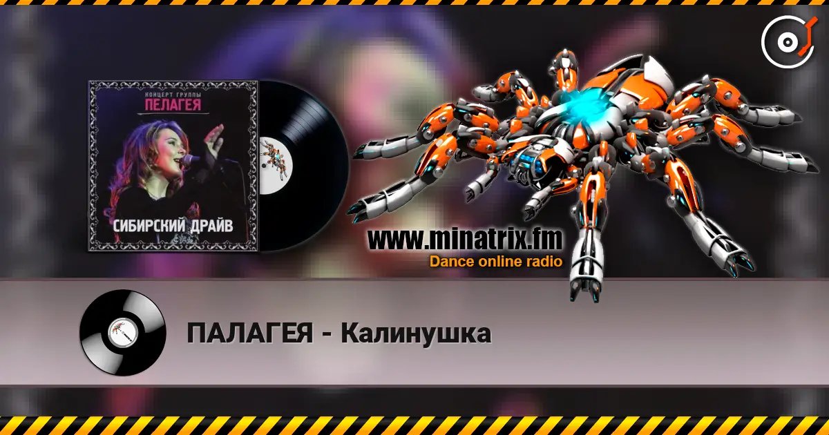 ПАЛАГЕЯ - Калинушка слухати онлайн у високій якості | Minatrix.FM