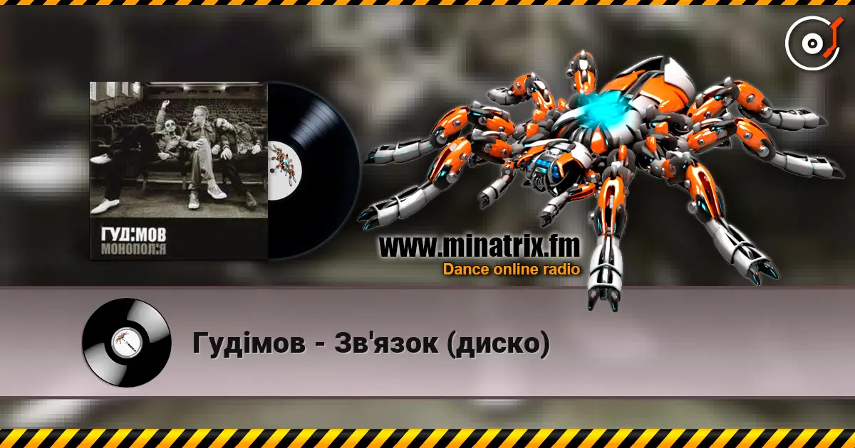 Гудiмов - Зв'язок (диско) escuchar online en alta calidad | Minatrix.FM