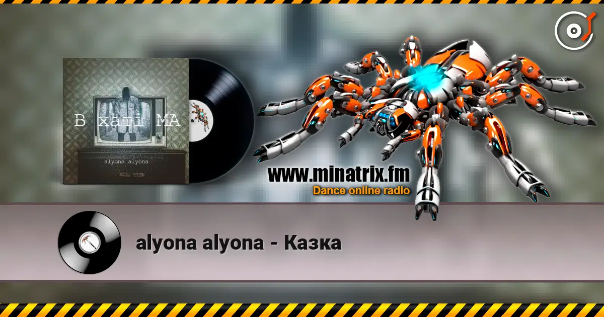 alyona alyona - Казка слухати онлайн у високій якості | Minatrix.FM