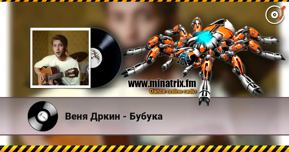 Веня Дркин - Бубука escuchar online en alta calidad | Minatrix.FM