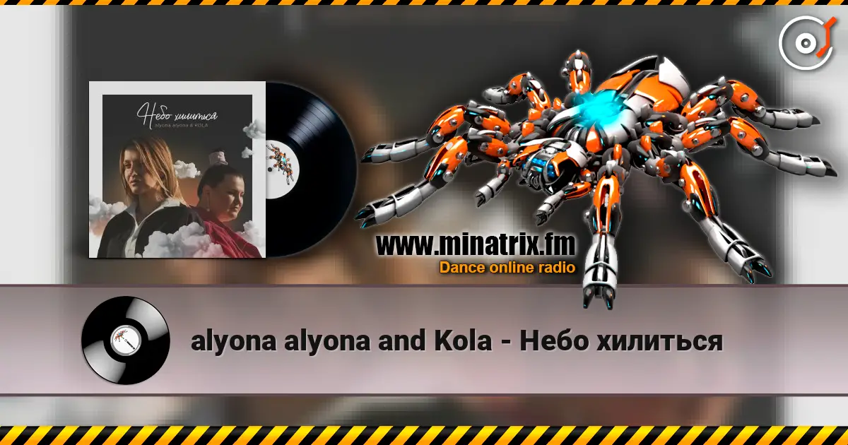 alyona alyona and Kola - Небо хилиться listen online in high quality | Minatrix.FM
