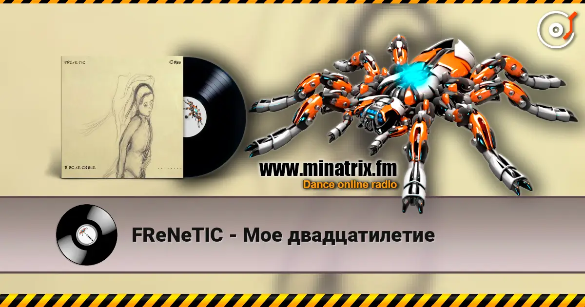 FReNeTIC - Мое двадцатилетие listen online in high quality | Minatrix.FM