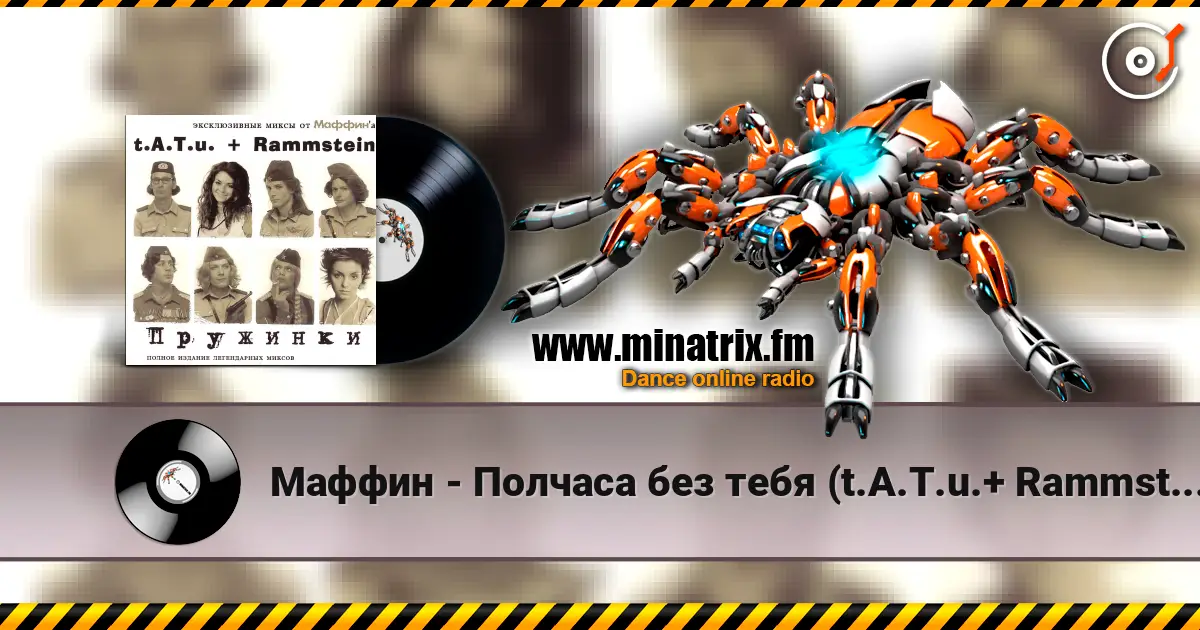 Маффин - Полчаса без тебя (t.A.T.u.+ Rammstein) escuchar online en alta calidad | Minatrix.FM