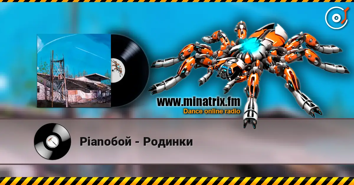 Pianoбой - Родинки escuchar online en alta calidad | Minatrix.FM