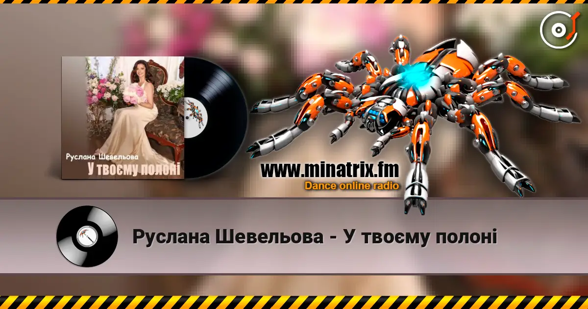 Руслана Шевельова - У твоєму полоні escuchar online en alta calidad | Minatrix.FM