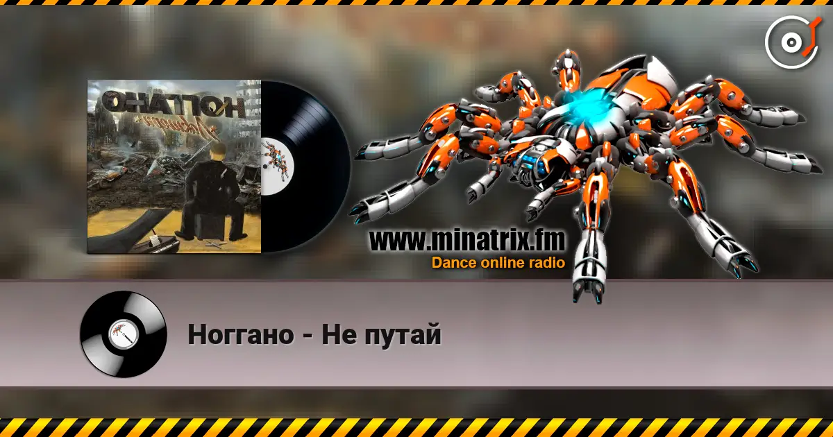 Ноггано - Не путай escuchar online en alta calidad | Minatrix.FM