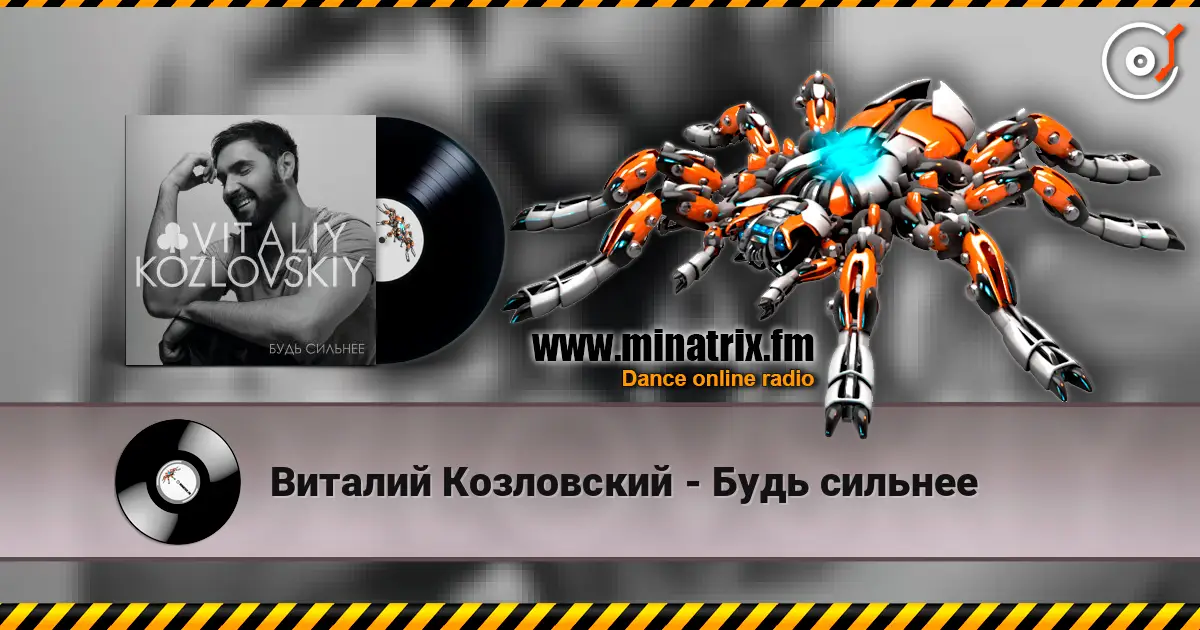 Виталий Козловский - Будь сильнее escuchar online en alta calidad | Minatrix.FM