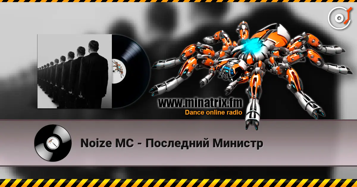 Noize MC - Последний Министр escuchar online en alta calidad | Minatrix.FM