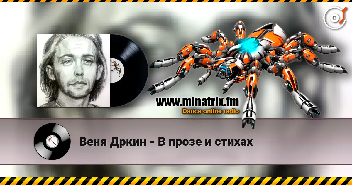 Веня Дркин - В прозе и стихах escuchar online en alta calidad | Minatrix.FM