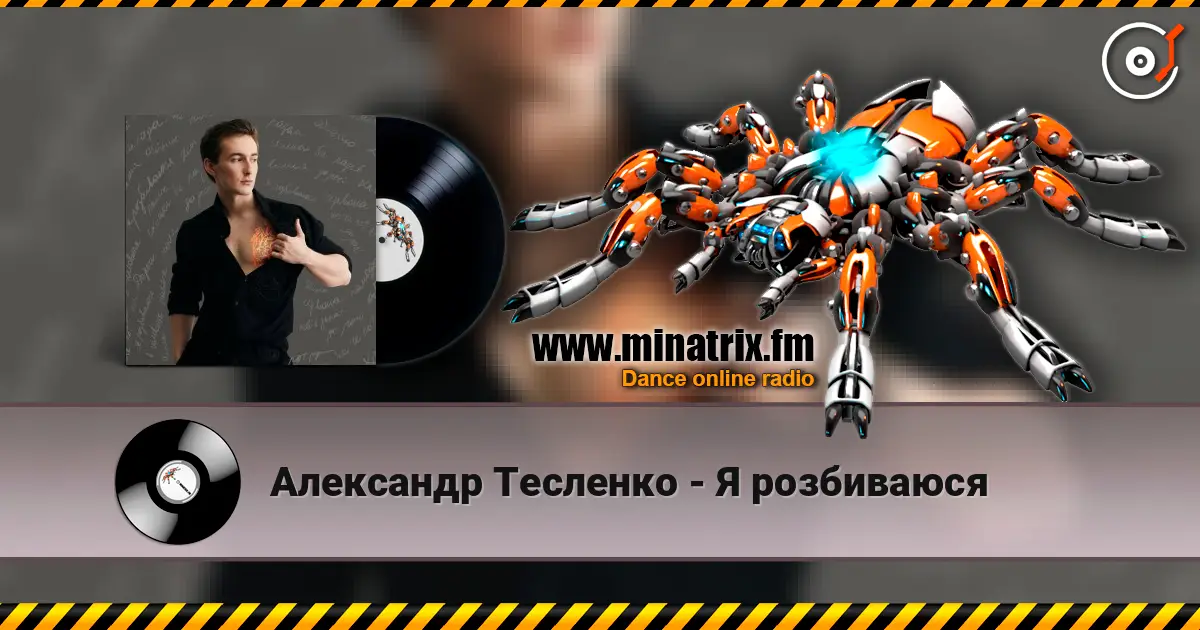 Александр Тесленко - Я розбиваюся listen online in high quality | Minatrix.FM