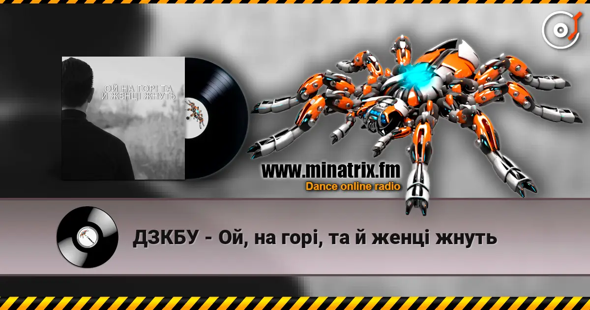 ДЗКБУ - Ой, на горі, та й женці жнуть listen online in high quality | Minatrix.FM