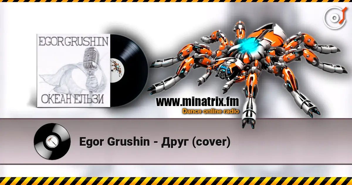 Egor Grushin - Друг (cover) listen online in high quality | Minatrix.FM