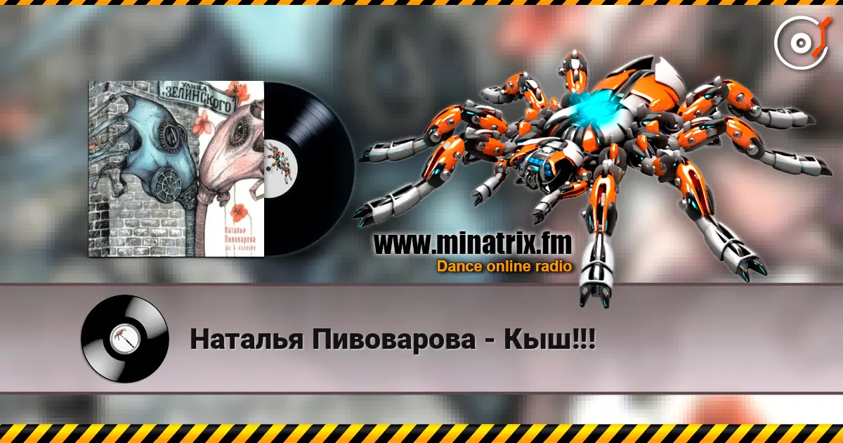 Наталья Пивоварова - Кыш!!! listen online in high quality | Minatrix.FM