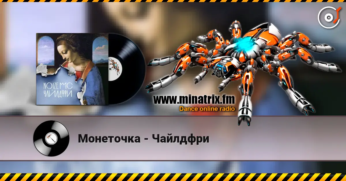 Монеточка - Чайлдфри listen online in high quality | Minatrix.FM