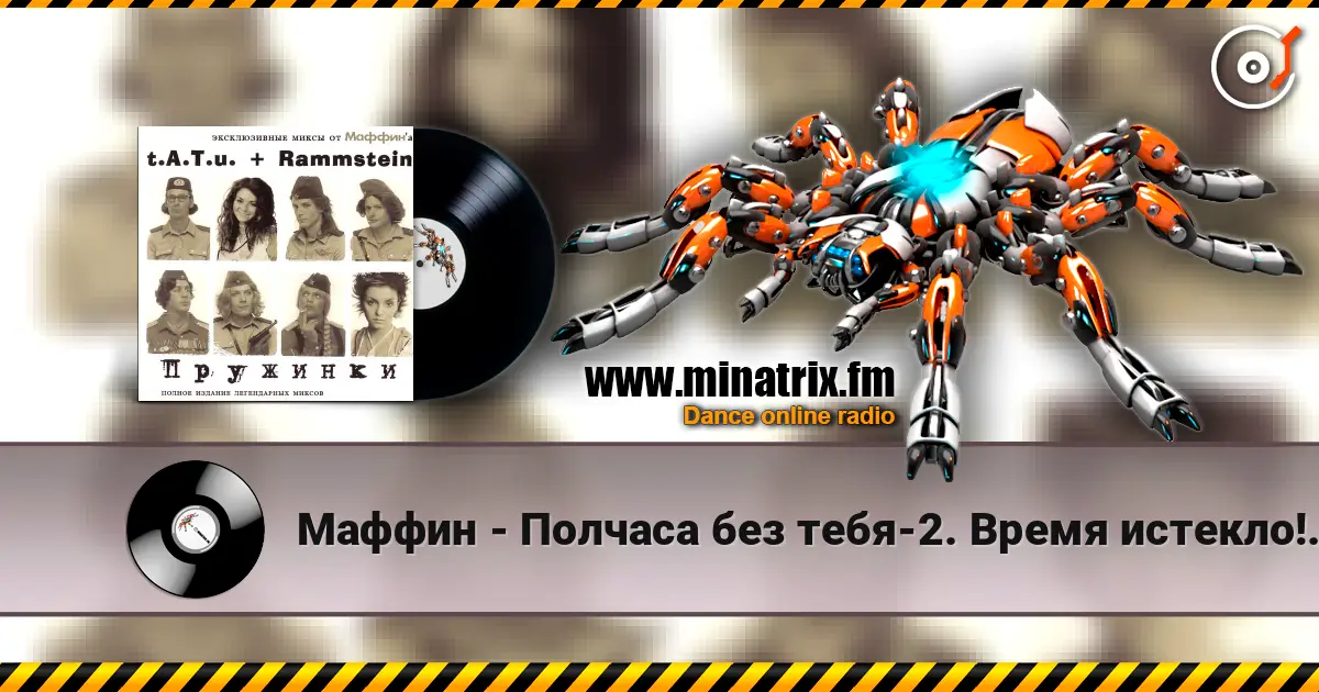 Маффин - Полчаса без тебя-2. Время истекло!(t.A.T.u.+Rammstein) listen online in high quality | Minatrix.FM