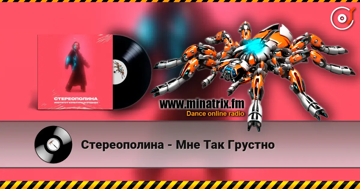 Стереополина - Мне Так Грустно escuchar online en alta calidad | Minatrix.FM