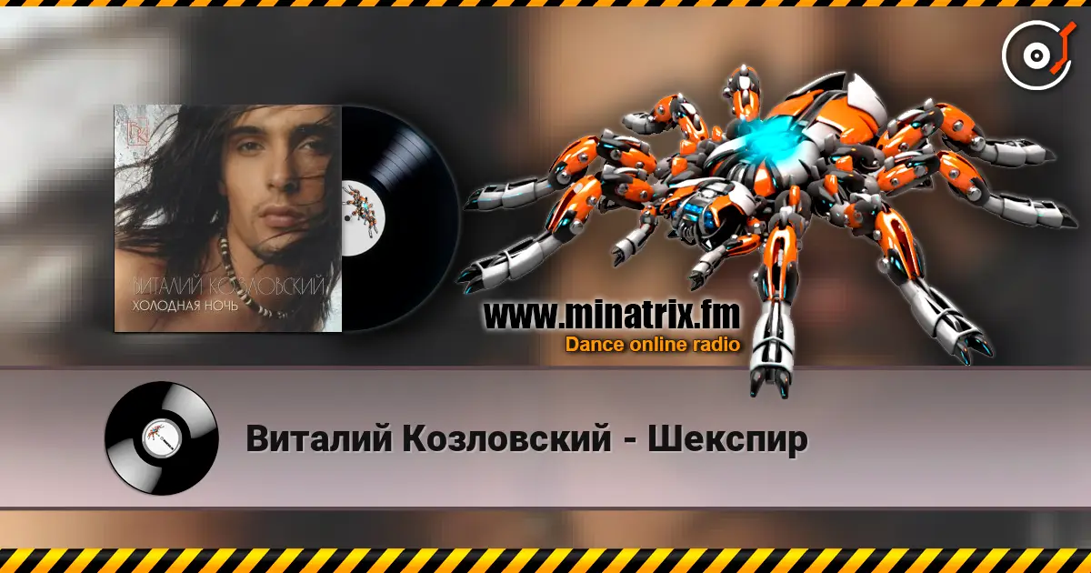 Виталий Козловский - Шекспир escuchar online en alta calidad | Minatrix.FM