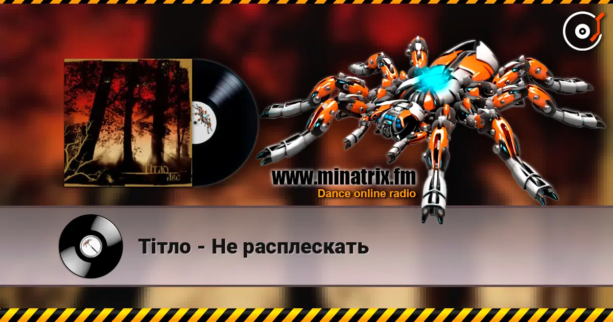 Тiтло - Не расплескать listen online in high quality | Minatrix.FM