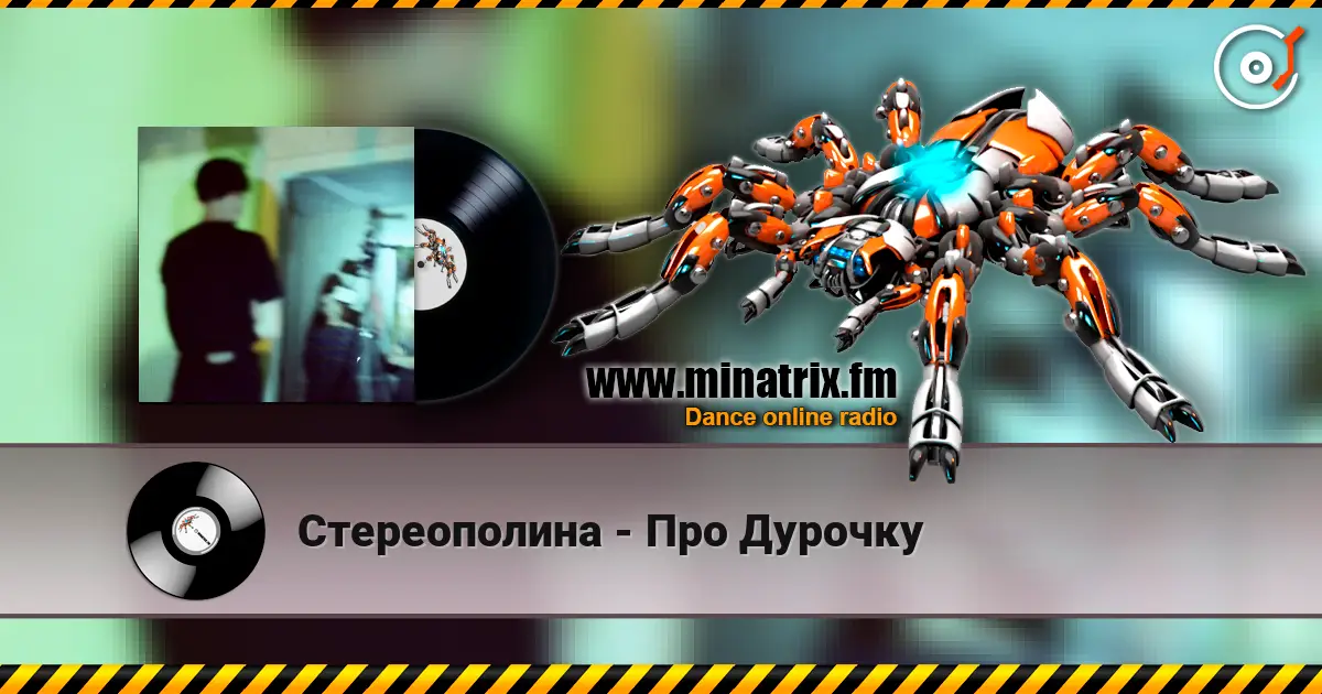 Стереополина - Про Дурочку escuchar online en alta calidad | Minatrix.FM