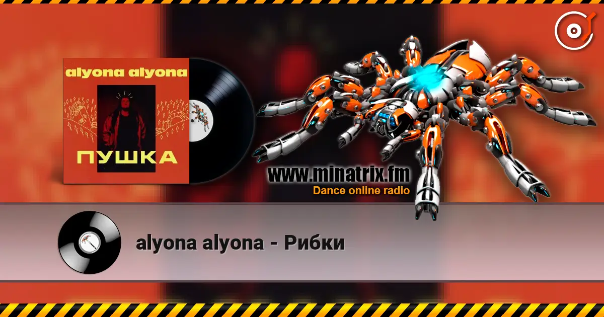 alyona alyona - Рибки listen online in high quality | Minatrix.FM