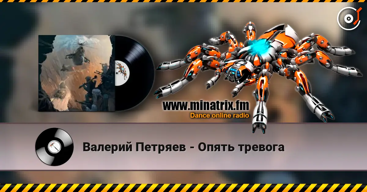 Валерий Петряев - Опять тревога listen online in high quality | Minatrix.FM