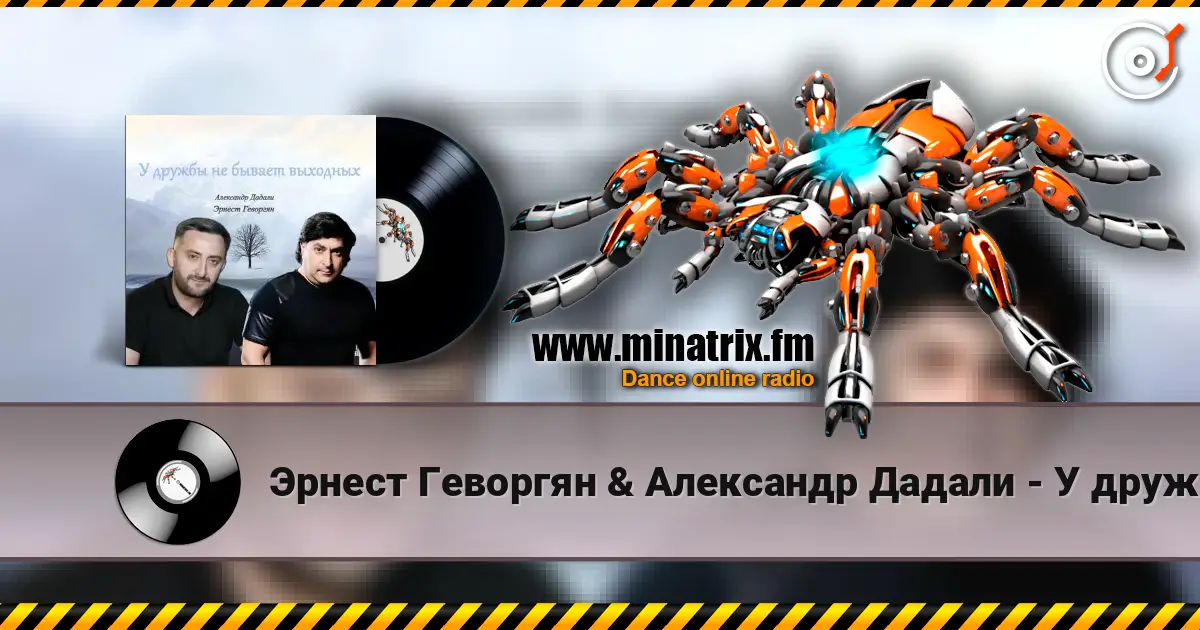 Эрнест Геворгян & Александр Дадали - У дружбы не бывает выходных listen online in high quality | Minatrix.FM
